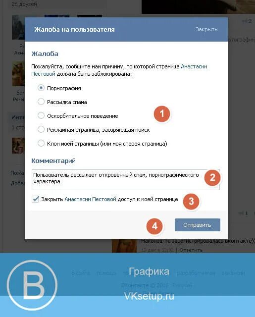 Пожаловаться на пользователя. Жалоба на пользователя ВК. Как пожаловаться в ВК. Пожаловаться ВКОНТАКТЕ на человека.