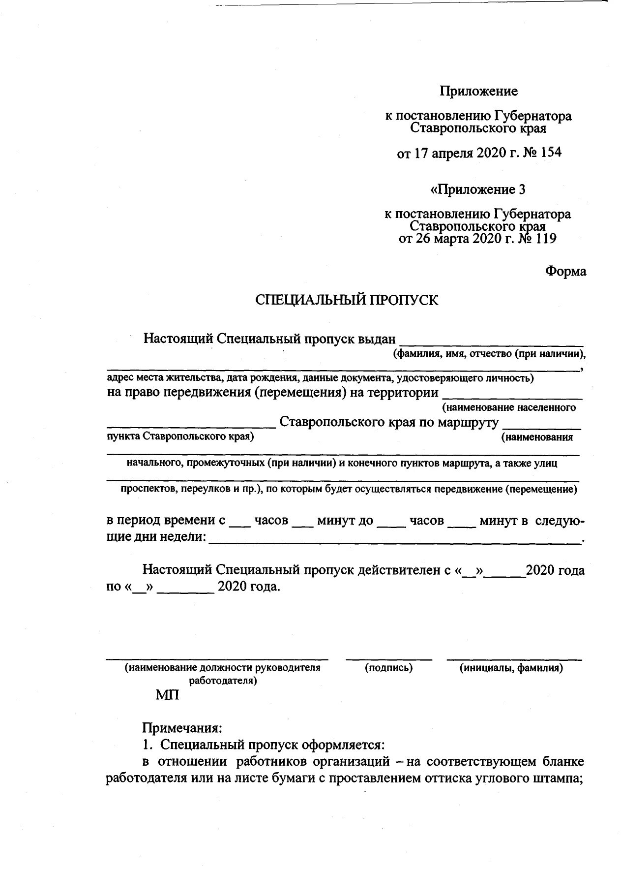 Пропуск внести изменения. Постановление губернатора ставропольского края. бланк пропуска. бланк губернатора. бланк губернатора ставропольского края.