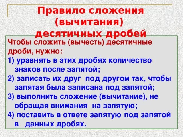 Правило сложения и вычитания десятичных дробей. Правило сложения и вычитания десятичных дробей
