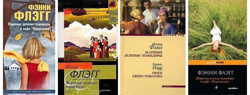 Читать книгу кафе книга жареные зеленые помидоры. Жареные зеленые помидоры в кафе полустанок книга. жаренные зелёные помидоры в кафе «полустанок». фэнни флэг. жареные зеленые помидоры в кафе «полустанок». фэнни флэгг книги.