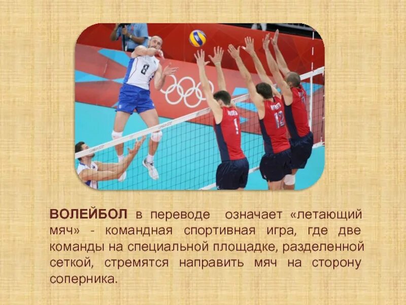 Volley перевод. Летающий мяч волейбол. Летучий мяч в волейболе. Сообщение волейбол командная спорт игра. Слово волейбол означает летающий.