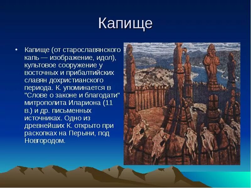 Капище это в древней Руси. Священные места славян. Славяне капища идолы. Древнее капище.