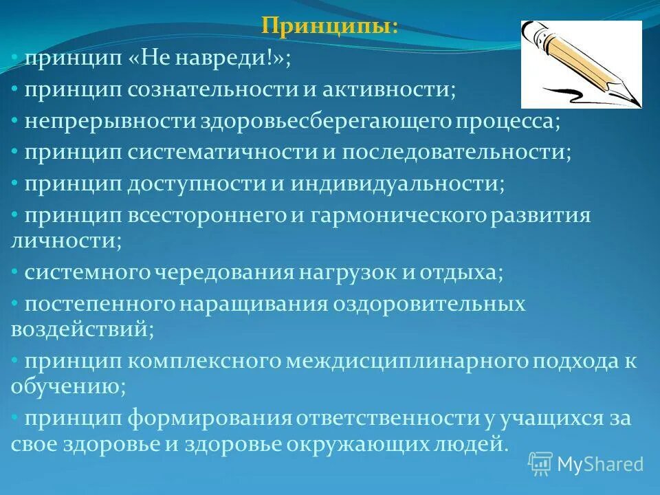 Всестороннее гармоничное развитие личности. Принципы физического воспитания. Совершенствование физического воспитания. Принцип всестороннего развития личности. Принцип оздоровительной направленности физического воспитания.