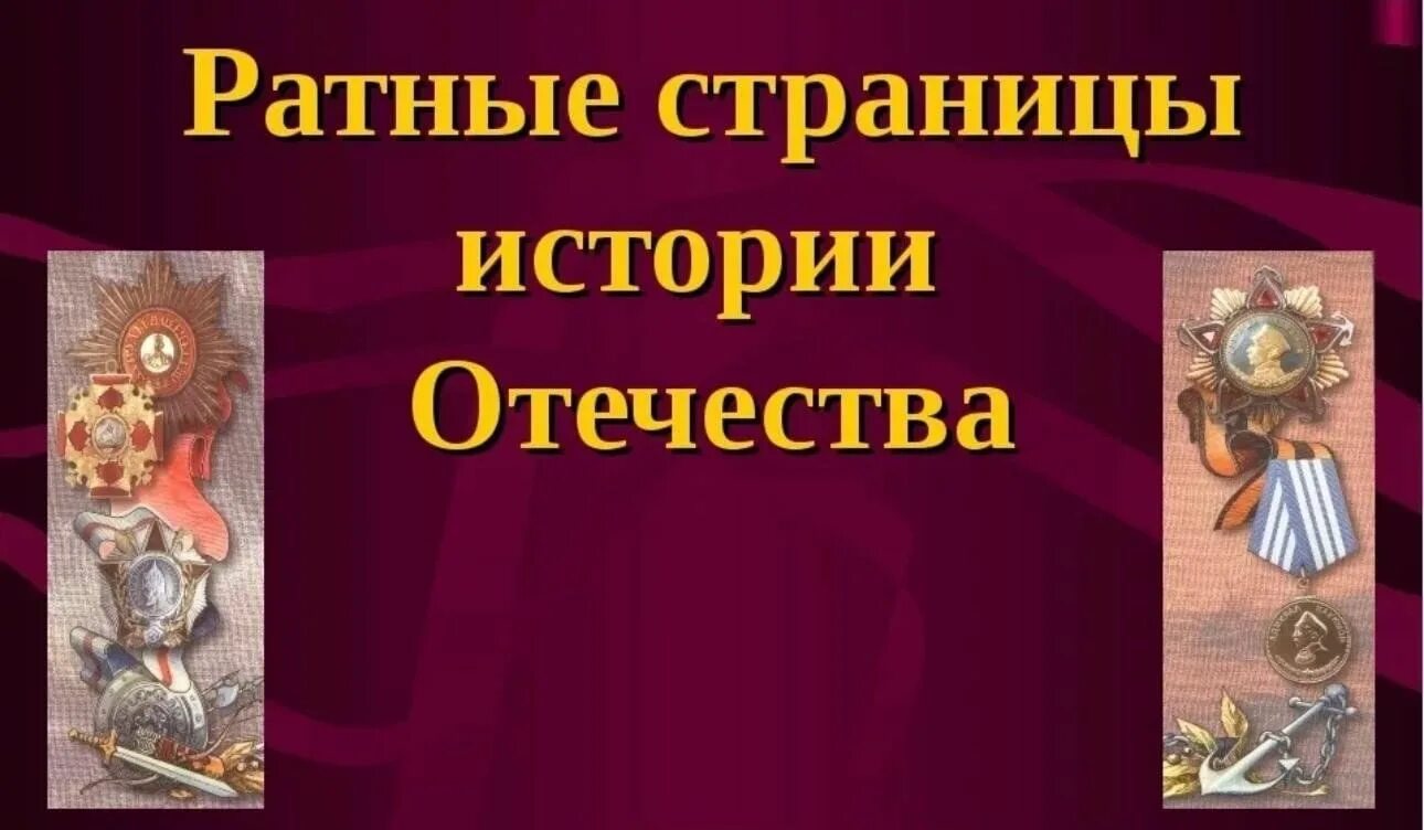 Ратные страницы истории Отечества.