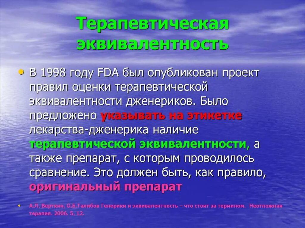 Терапевтическая эквивалентность. Дженерики терапевтические эквивалентность. Дженерические препараты. Дженерик это фармакология. Дженерик это простыми словами