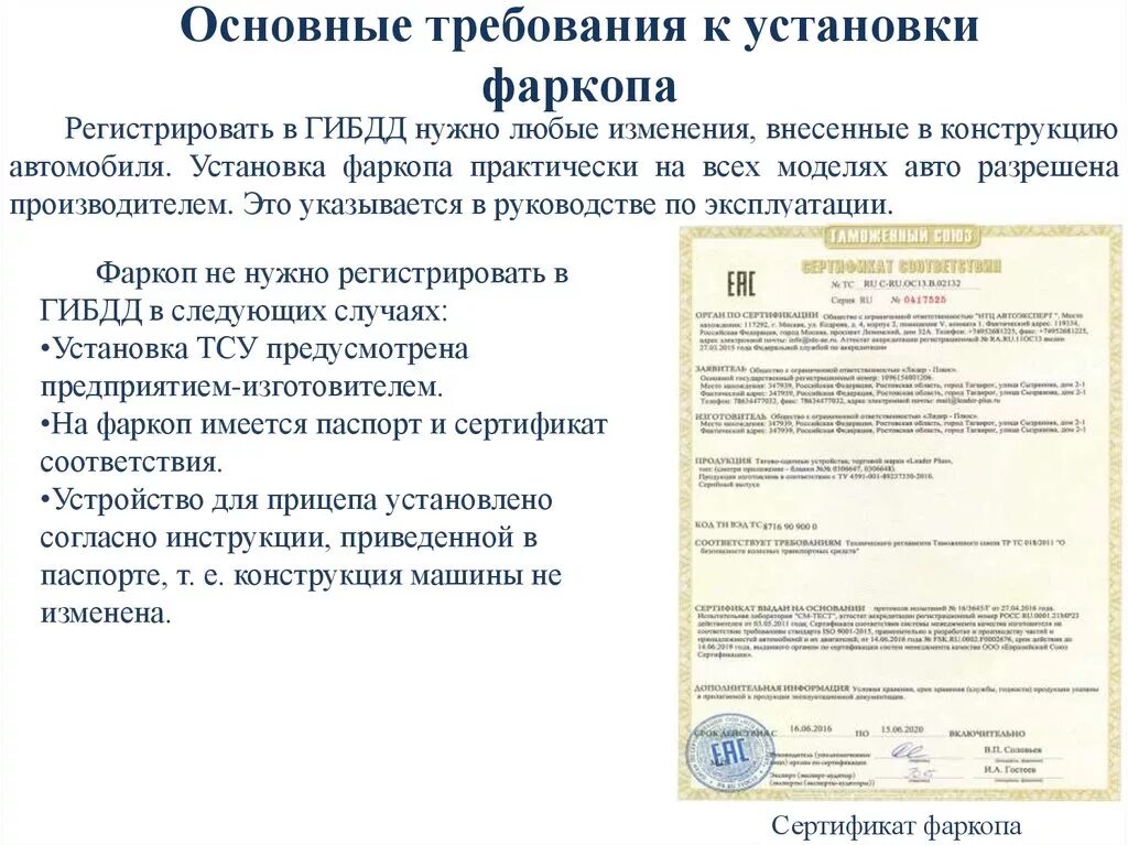 Какие документы нужно предоставить гибдд. Документ на установку фаркопа. Документы на фаркоп легкового. Какие документы нужны для регистрации фаркопа. Регистрация фаркопа в ГИБДД.