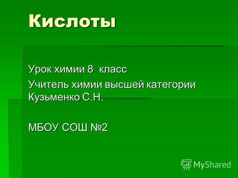 Кислоты урок 8 класс. Урок путешествие по химии. Кислоты урок 8 класс. Кислоты урок 8 класс. Как определить кислоты в химии 8 класс.