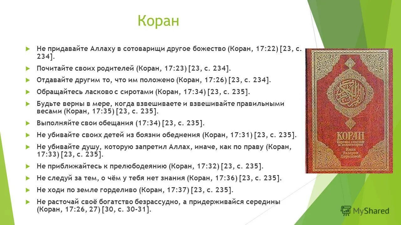 17 23 коран. Сообщение о коране. 23 23 значение коран. Священные аяты из корана. Сура рум.