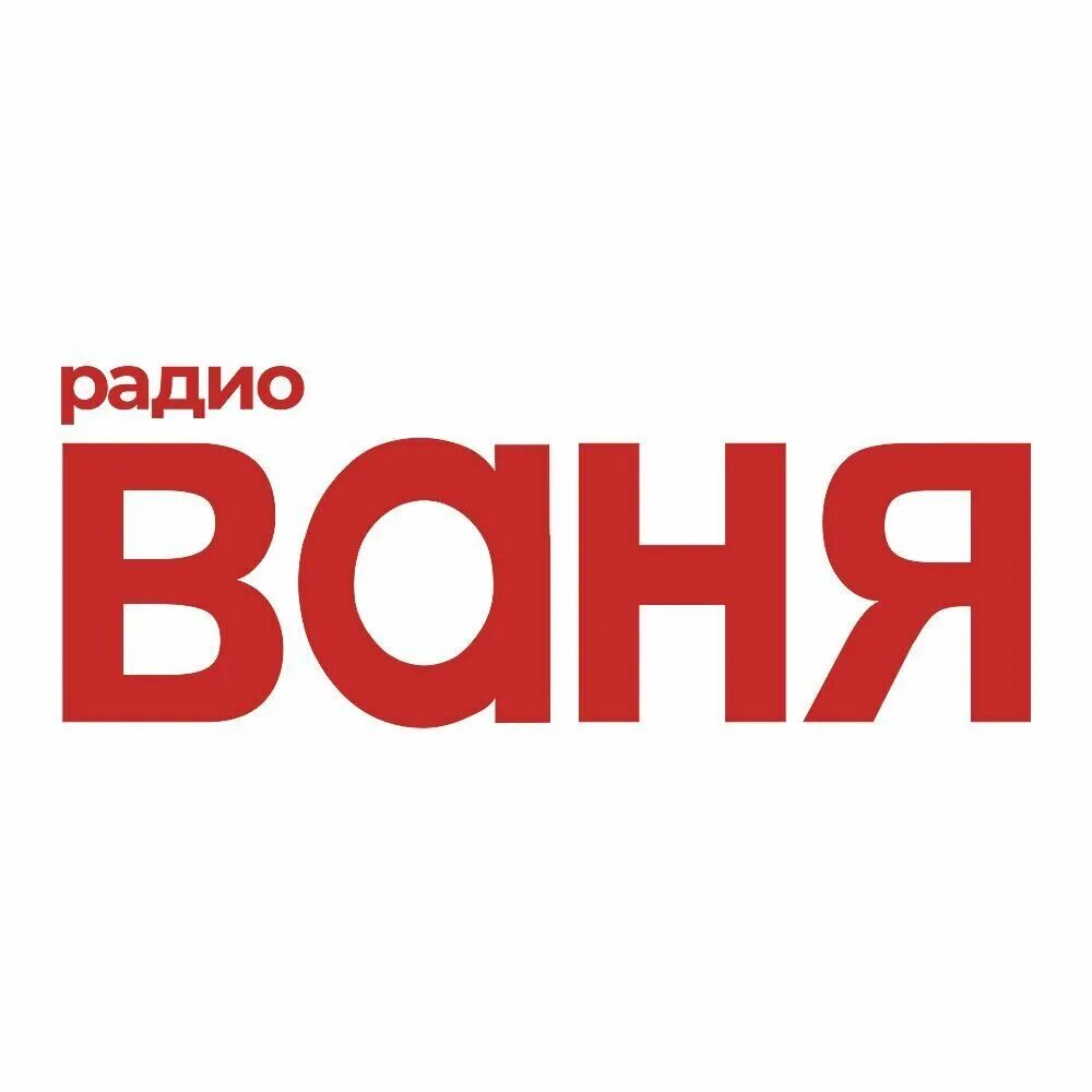 Слушать прямой эфир. Радио Ваня. Радио Ваня логотип. Радио Ваня станция. Радио Ваня частота.