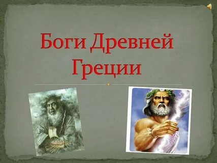Проект древние боги