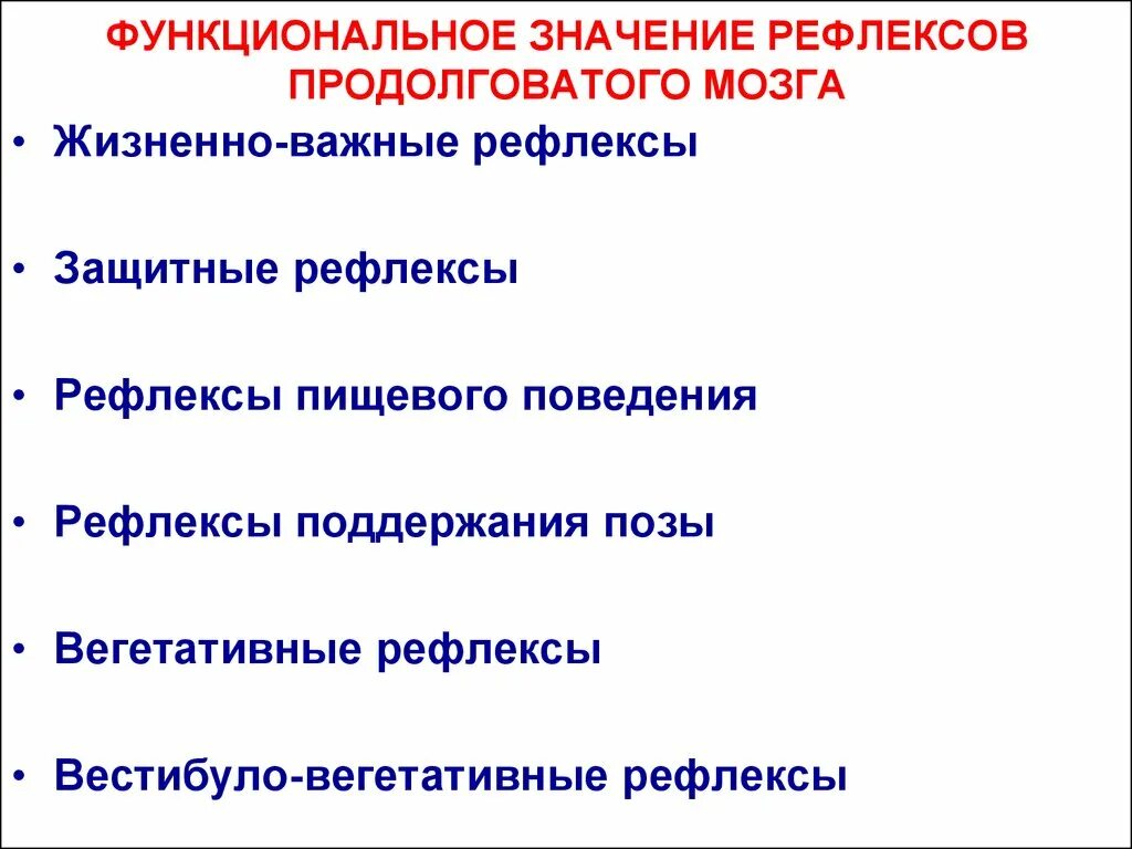 Какого значение рефлексов. Функциональное значение рефлексов. Жизненно важные вегетативные рефлексы. Защитные важнейшие рефлексы продолговатого мозга. Вегетативные рефлексы продолговатого мозга.