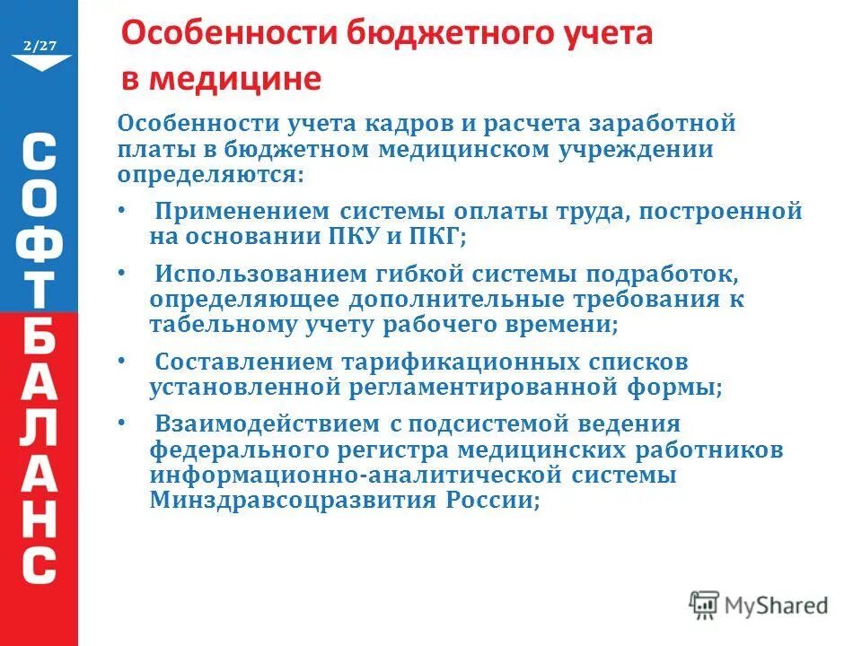 Особенности бюджетных организаций