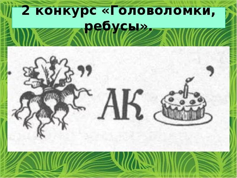 Ребус ростконкурс. Название для конкурса головоломок. Конкурс головоломок. Тимбилдинг. Реквизит для корпоратива.