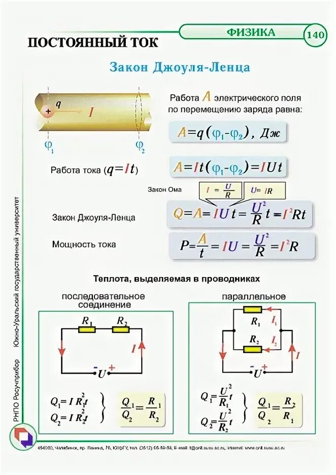 Энергия постоянного тока физика 10 класс. Схема для определения работы электрического тока. Работа законы постоянного тока. Закон Джоуля Ленца для последовательного и параллельного соединения. Работа электрического тока 8 класс физика задачи