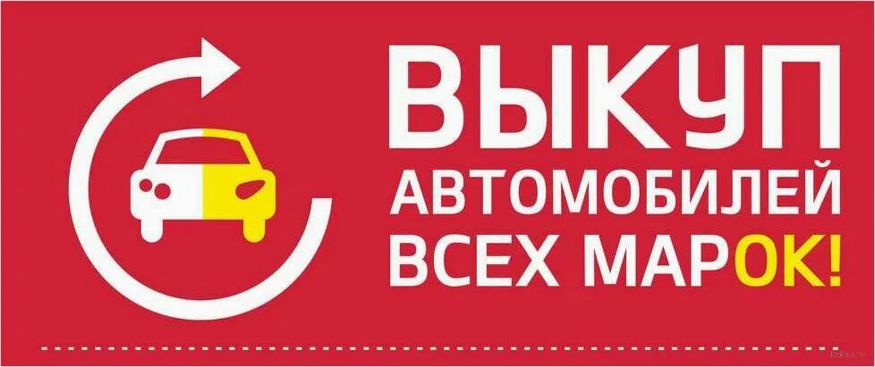 Выкуп бу автомобилей. Выкуп авто. реклама срочный выкуп авто. выкуп авто баннер. выкуп авто надпись.