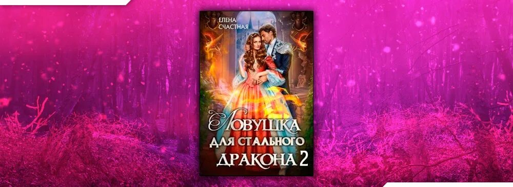 ЛОВУШКА для стального дракона 2.