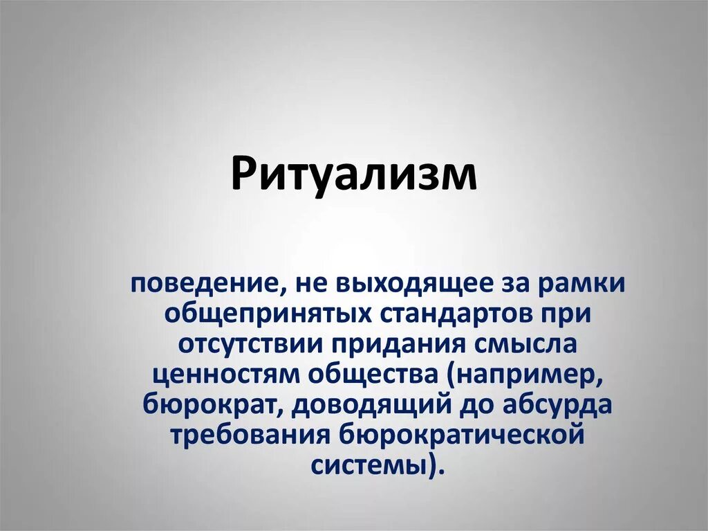 Ритуализм поведение. Ритуалист это в социологии. Ритуализм Тип поведения. Ритуализм Мертона.