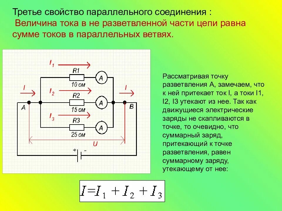 Какая сила тока в параллельном соединении. Как найти силу тока в параллельной цепи. Параллельное сопротивление переменного тока. Сила тока в параллельном соединении. Простые цепи постоянного тока. Параллельное соединение.