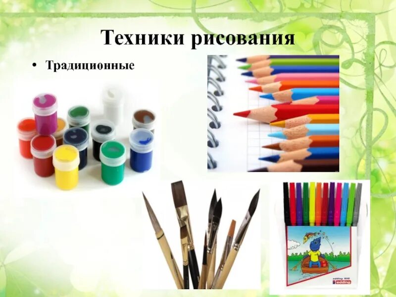 Техники исполнения рисунка какие бывают. Техники рисования виды. Традиционные материалы для рисования. Виды техник рисования. Название техник рисования.