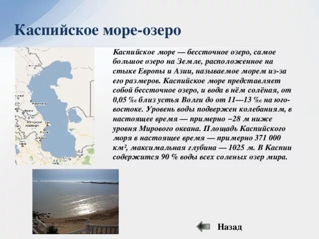 Состав Каспийского моря. Глубина Каспийского моря максимальная. Состав воды Каспийского моря. Самое большое озеро Каспийское море. Каспийское озеро объем воды