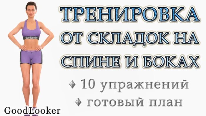 Упражнения чтобы убрать жир со спины. Как убрать жир со спины и боков. Упражнения для похудения спины и боков. Упражнения для убирания жира со спины. Упражнения чтобы убрать жир со спины.
