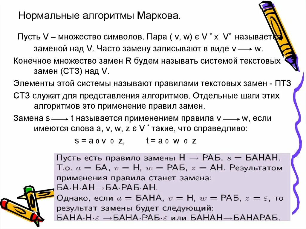 Q слов данных. Понятие нормального алгоритма Маркова. Примеры нормальных алгоритмов. Нормальный алгоритм Маркова примеры. Нормальный алгоритм.