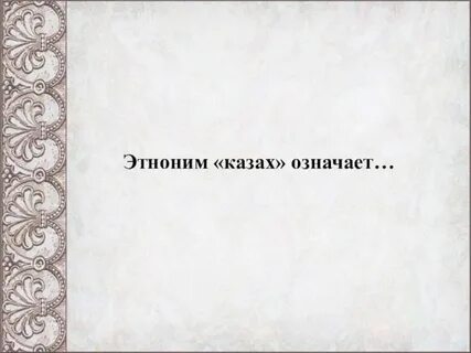 Что значит казах