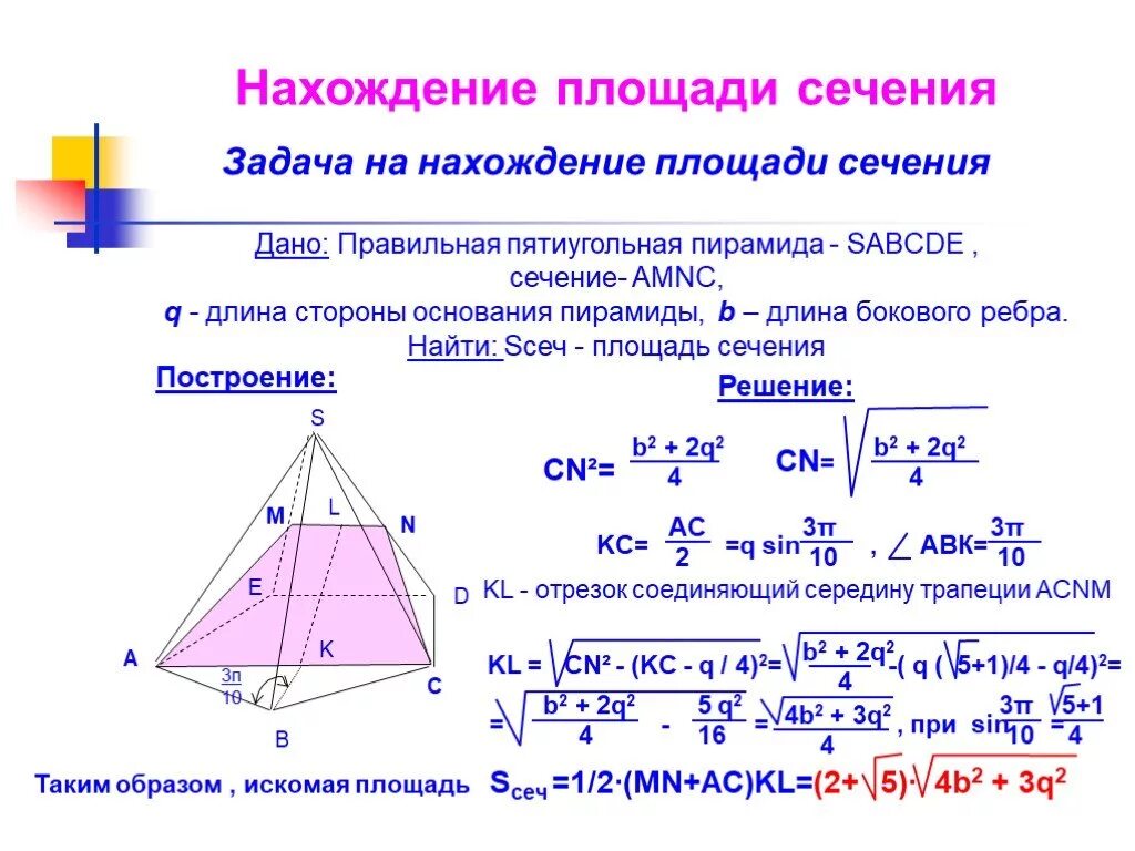 Площадь сечения четырехугольной пирамиды формула. Задачи на нахождение площади сечение пирамиды. Площадь сечения пирамиды формула. Площадь осевого сечения пирамиды формула.