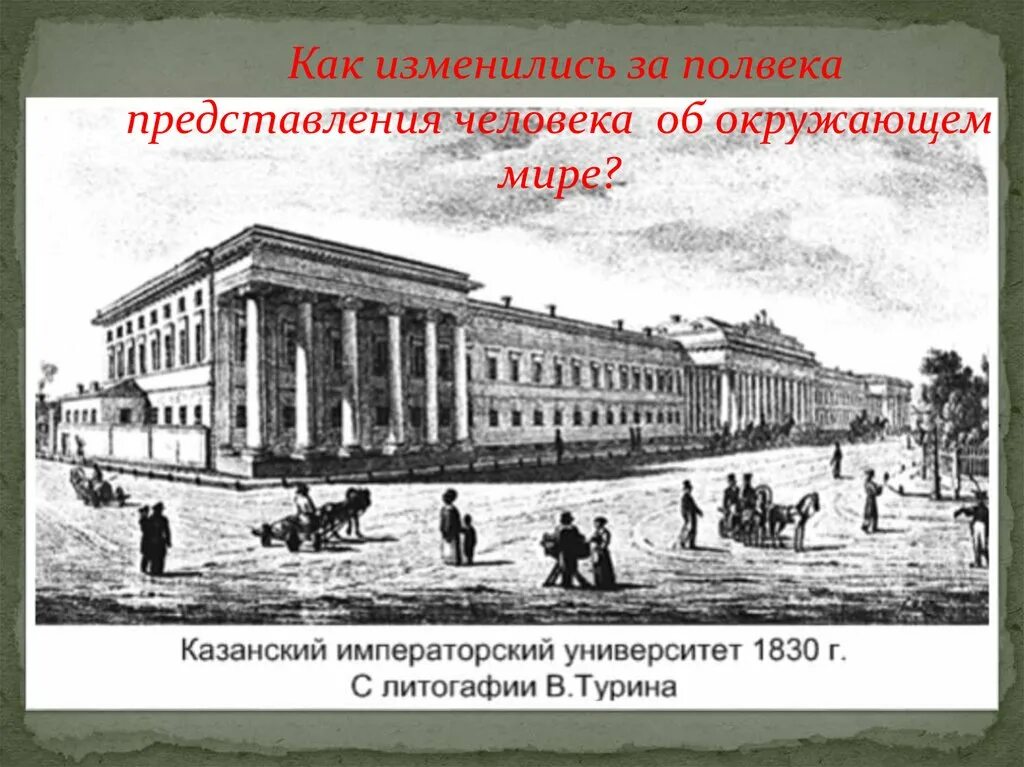 Казанский университет 19 века. Казань университет 19 век. Казанский университет при Александре 1. Казанский Императорский университет 19 век.