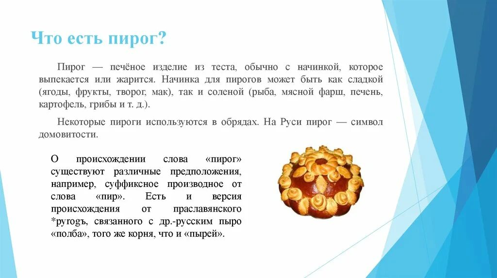 Слово печеный. Реферат на тему пирожки. Гипотезы о пирогах. Индивидуальный проект на тему печеное изделие. Печеные изделия.