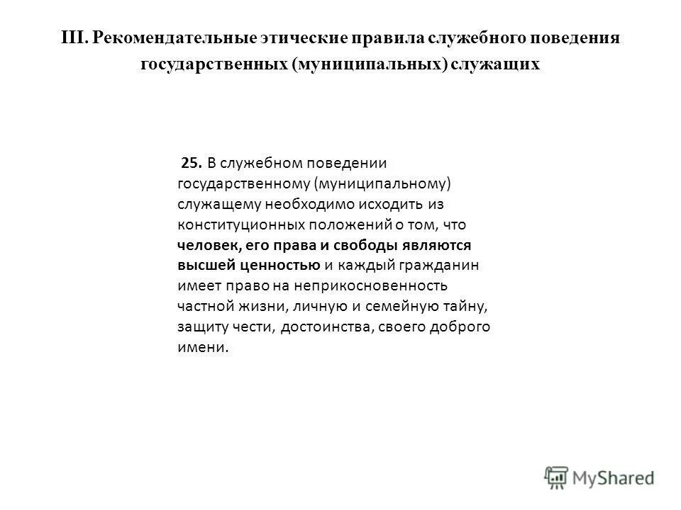 Обязательные правила служебного поведения. Служебное поведение государственных служащих. Нормы поведения государственного и муниципального служащего. Основные правила служебного поведения государственных служащих. Этические правила служебного поведения.