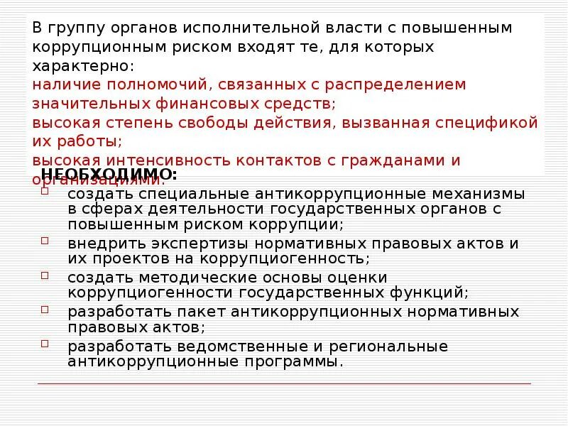Сфера повышенного коррупционного риска. Сферы повышенного коррупционного риска. сферы повышенного коррупционного риска в деятельности гос органа. коррупционные риски в учреждении. сферы повышенного коррупционного риска в деятельности госоргана.