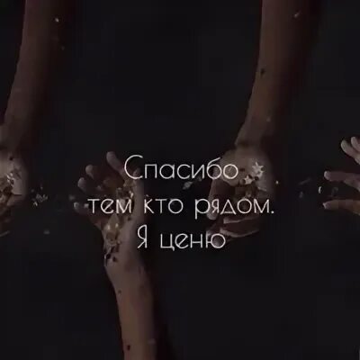 Спасибо тем кто был рядом песня. Спасибо кто рядом. спасибо тем кто рядом. спасибо всем кто рядом картинки. все кто рядом спасибо.