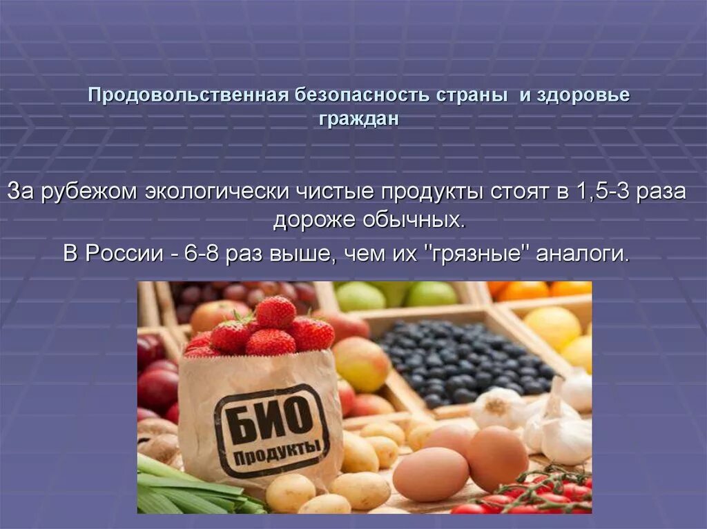 Проблема продовольственной безопасности. Продовольственная безопасность. Продовольственная безопасность РФ. Продовольственная безопасность государства. Продовольственная безопасность презентация.