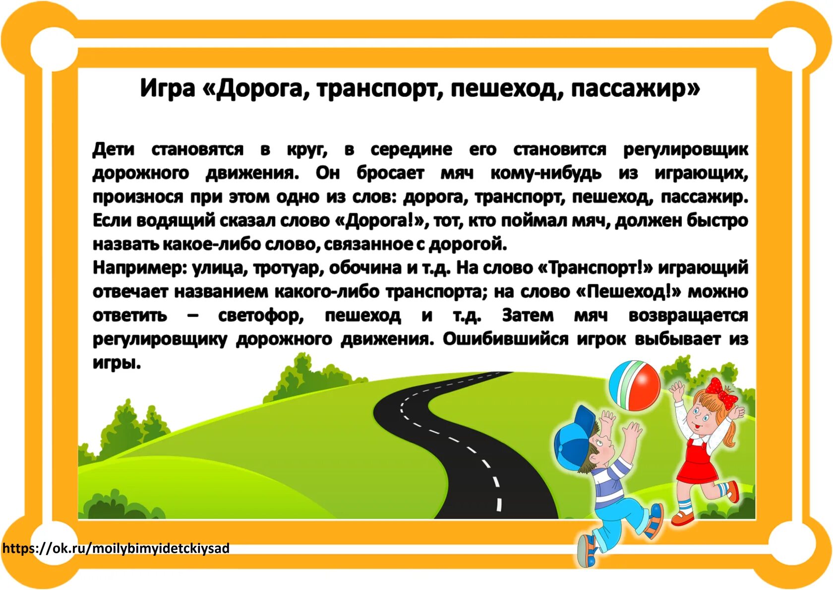 Безопасность игра средняя. Подвижная игра по ПДД В детском саду. Картотека подвижных игр по ПДД для дошкольников. Картотека для детей детского сада по ПДД подвижные игры. Подвижные игры по ПДД для дошкольников картотека.