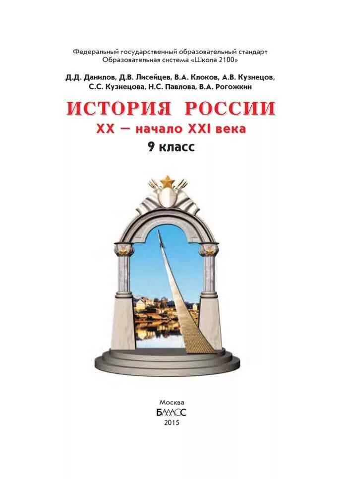 Страницы истории россии 20 века. «История России, XX — начало XXI века» Данилова а.а.. Учебник история России Данилов 9. Российская история 9 класс 20-начала 21 века Данилов. История России 9 класс XX века Данилов.