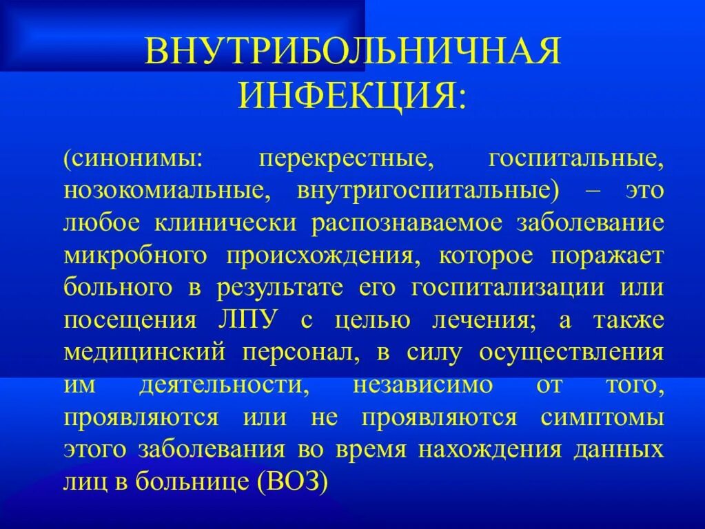 ВБИ. Внутриболбнмчная инфекции. Внутри.ольничная инфекция. Понятие о внутрибольничной инфекции.