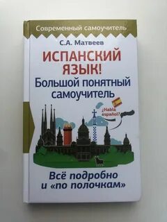 Самоучитель испанского языка с нуля