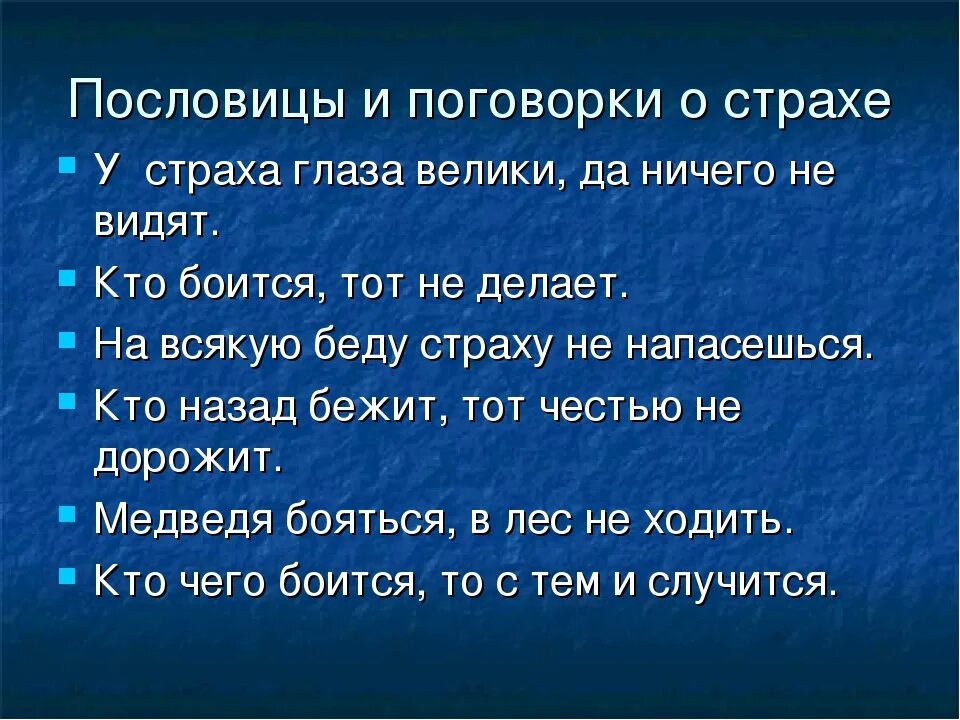 Пословица образ. Поговорки про страх. Пословицы о страхе. Пословицы и поговорки j cnhf[t. Пословицы и поговорки о страхе.