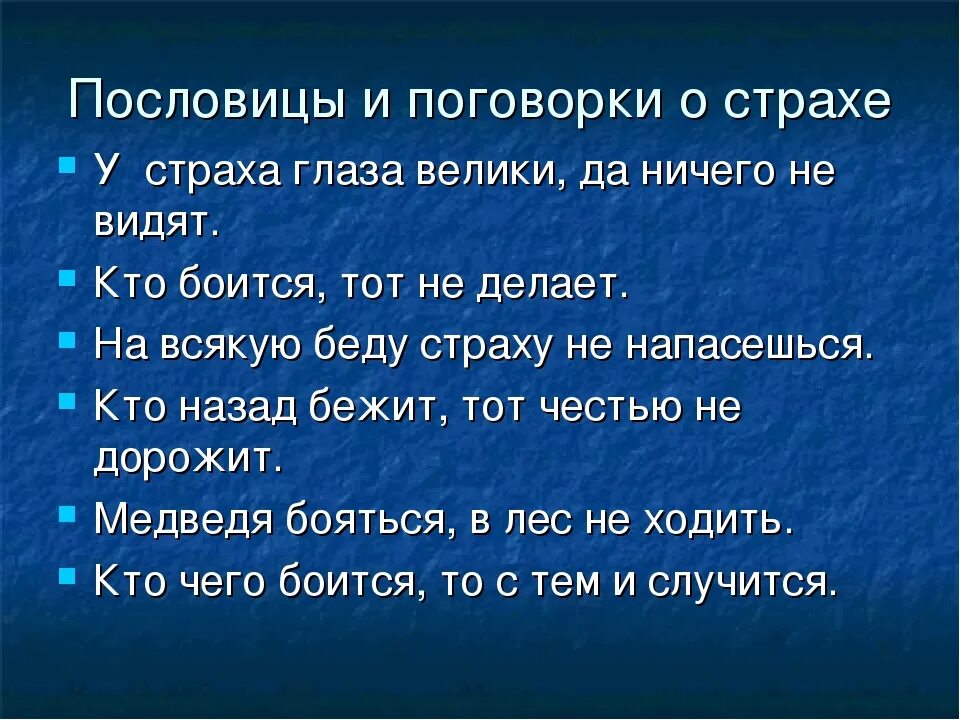 Пословицы о страхе. Пословицы и поговорки j cnhf[t. Пословицы и поговорки о страхе. Поговорки про страх. Мед поговорки пословицы