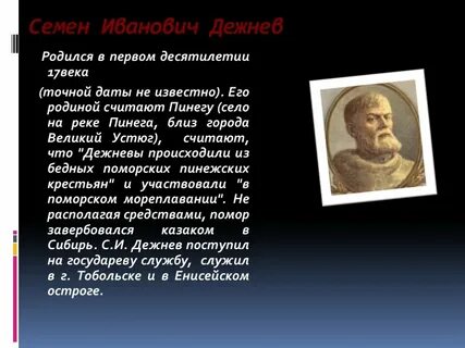Дежнев краткая биография и открытия