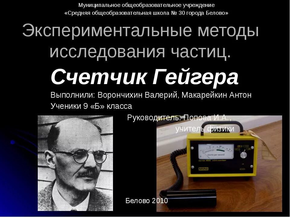 Презентация экспериментальные методы исследования частиц 9 класс. Экспериментальные методы исследования частиц счетчик гейгера. методы исследования частиц таблица счетчик гейгера. счетчик гейгера физике 9 класс. счетчик гейгера мюллера.