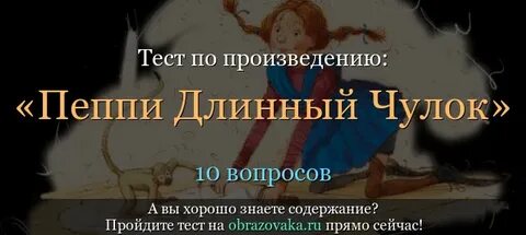 Тест пеппи длинный чулок