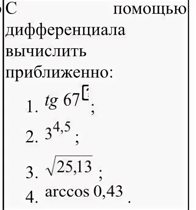 Вычислить приближенно с помощью дифференци. Вычислить с помощью дифференциала. Вычислить приближенно с помощью дифференциала. Приближенное вычисление с помощью полного дифференциала.