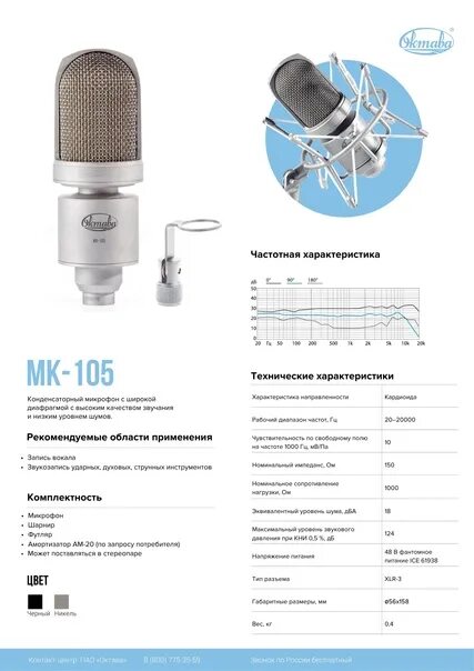 Чем отличается конденсаторный микрофон от динамического. Микрофон октава 103. микрофон октава мк-105. октава мк 105 ачх. микрофон кардиоидный с широкой мембраной.