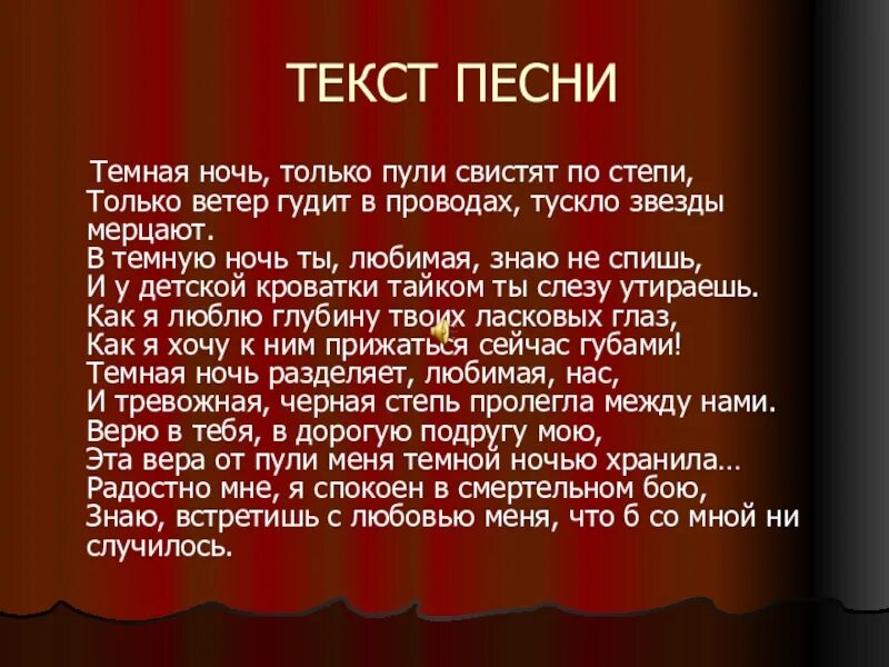 День т ночь текст. Темная ночь текст. Текст песни темная ночь. Текст песни тёмная ноч. Тёмная ночь только пули.