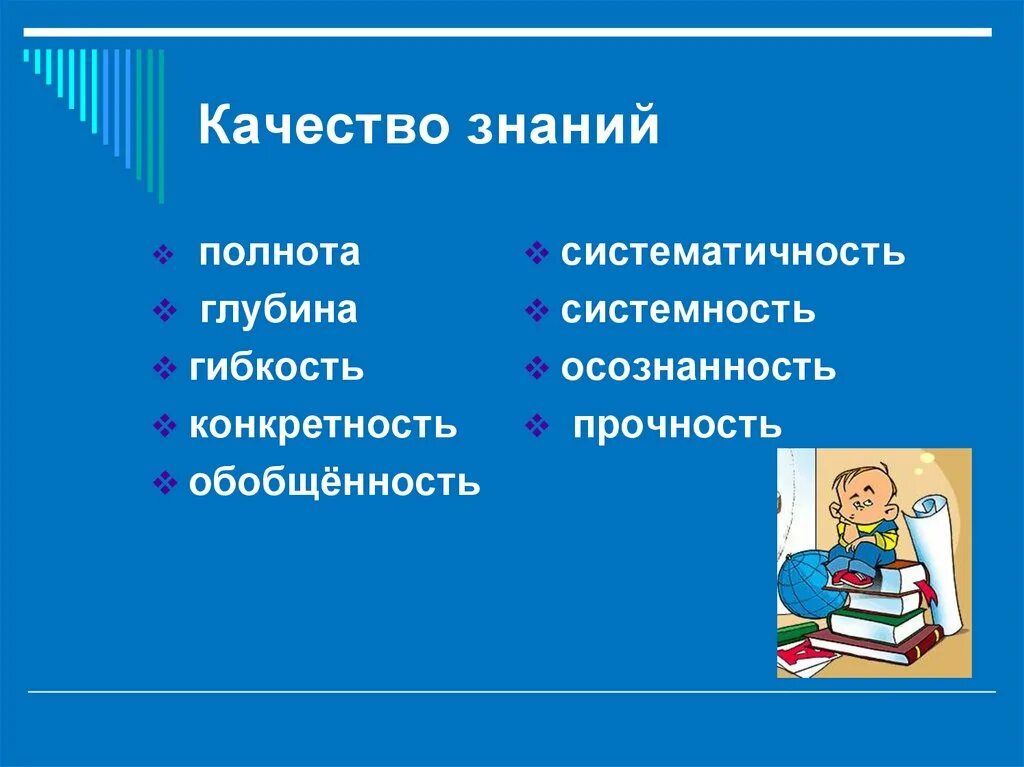 Качество познания. Качество знаний. Систематичность и системность знаний качества. Качество знаний полнота системность. Качество получаемых знаний.