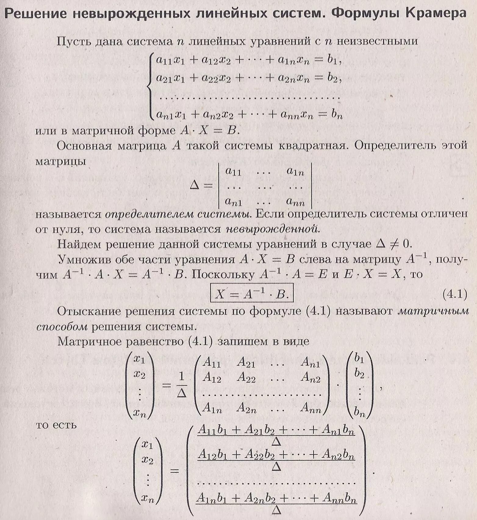 Решение систем с помощью формул крамера. Формула крамера для решения системы линейных уравнений. решение невырожденных линейных уравнений. формулы крамера.. решение и исследование систем линейных уравнений формулы крамера. решение невырожденных линейных систем формулы крамера.
