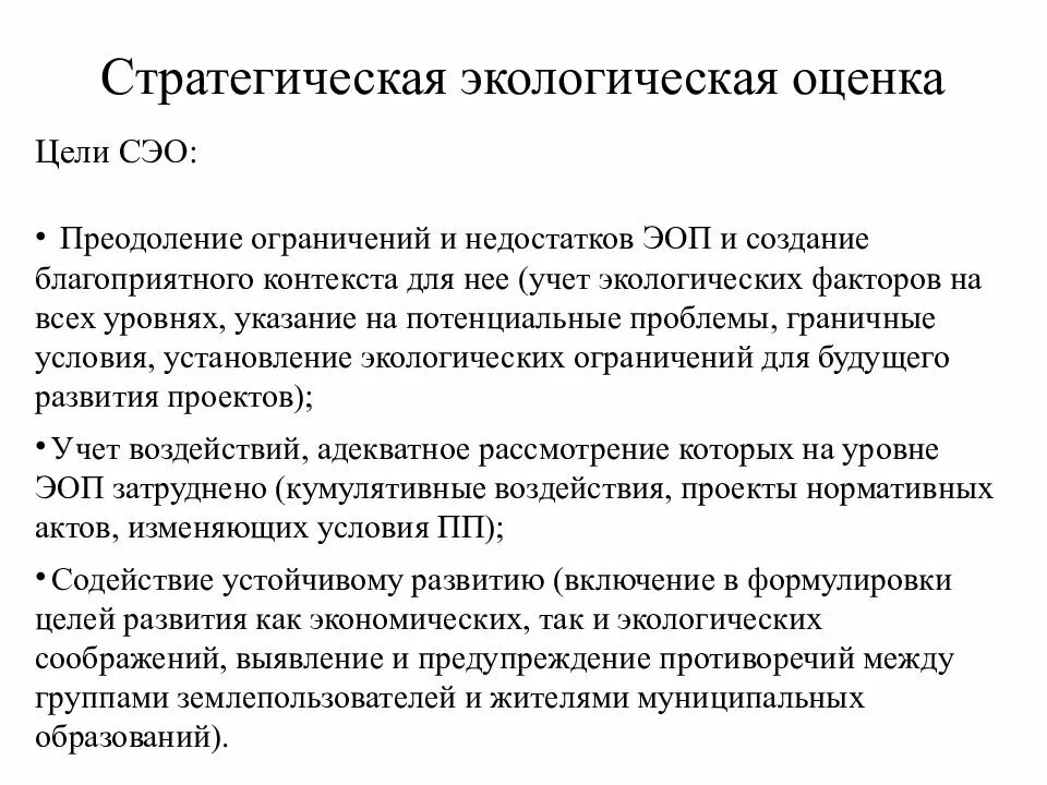 Стратегическая экологическая оценка. Экологическая оценка проекта. Стратегическая экологическая оценка презентация. Экологическая оценка готового изделия.