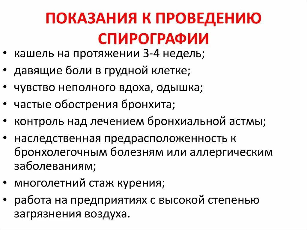 Спирометрия подготовка. Техника проведения спирографии алгоритм. Показания к проведению спирометрии. Спирография показания. Показания для проведения спирографии.